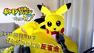 【ポケダンDX】おつかれさまでした！！【反省会】