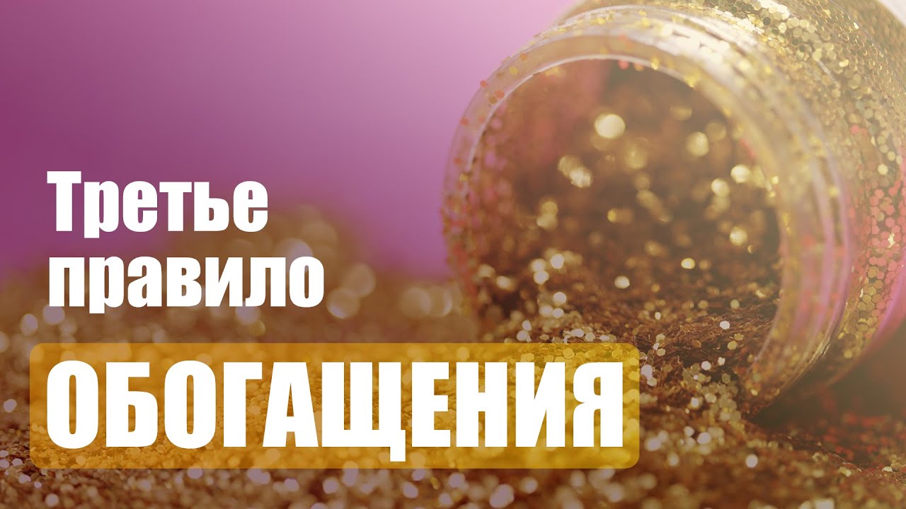 Третье правило ОБОГАЩЕНИЯ. Деньги должны работать на ВАС! - YouTube