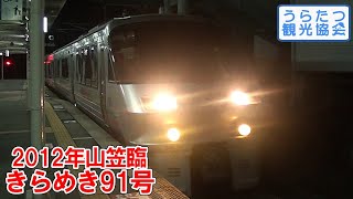 【博多祇園山笠2012】783系臨時特急「きらめき91号」　東郷駅到着　JR Kagoshima Line