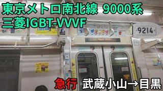 【竜巻インバータ！三菱IGBT-VVVF】東京メトロ南北線  9000系  急行  武蔵小山→目黒【1日1走行音】