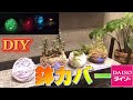 【のぶDIYガーデニングシリーズ13】【インテリア】【ダイソー商品】観葉植物おしゃれな鉢カバー【終わりが無いDIY】