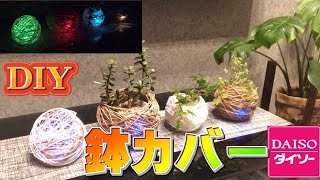 【のぶDIYガーデニングシリーズ13】【インテリア】【ダイソー商品】観葉植物おしゃれな鉢カバー【終わりが無いDIY】