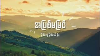 ဝိုင်းစုခိုင်သိန်း - အပြစ်မမြင် Lyrics