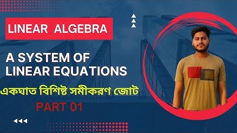 01 লিনিয়ার এলজাবরা Chapter-3 | A system of linear equations bangla | একঘাত বিশিষ্ট সমীকরণ জোট |