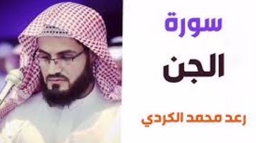 سورة الجن بصوت عذب لشيخ رعد الكردي ارح قلبك