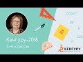 Разбор задач конкурса «Кенгуру-2018», 3-4 классы