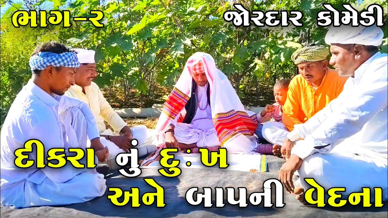 દિકરાનુ દુઃખ અને બાપની વેદના | DIKARA NU DUKH ANE BAAP NI VEDNA | NEW COMEDY VIDEO 2025