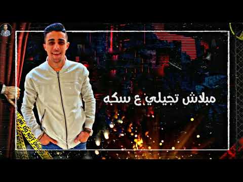 حالات تس حلقولو مهرجان مبلاش تجيلي ع سكه