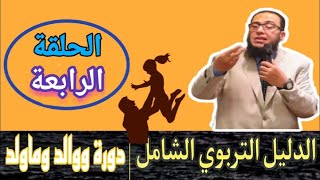 المرحلة العمرية من 18شهر إلي ثلاث سنوات | ووالد وماولد | ألقيت في السويس 2012| الجزء الرابع.