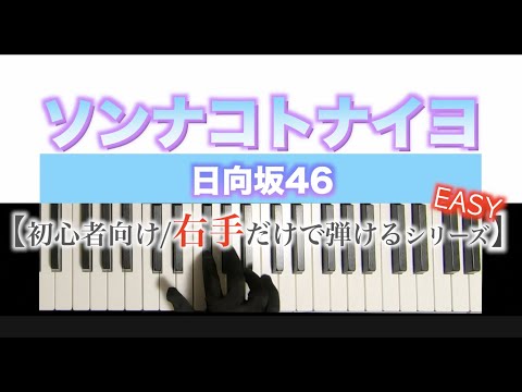 【ピアノ初心者向/右手だけで弾けるｼﾘｰｽﾞ】ソンナコトナイヨ-日向坂46［簡単］