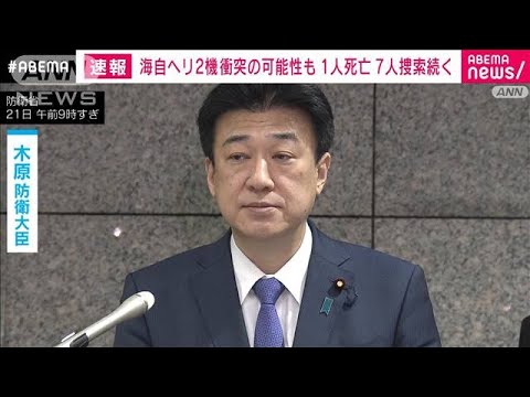 【速報】海自ヘリ2機不明 木原防衛大臣「衝突した可能性高い」 隊員1人の死亡確認(2024年4月21日)