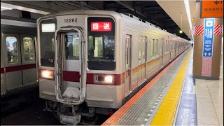 東武10050系11262編成＋11667編成（行先方向幕車）が回送電車として北千住駅2番線を発車するシーン（2024.1.11.8:23）