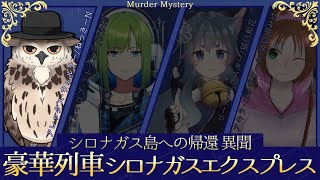 【※ネタバレ注意！！】マーダーミステリー『シロナガス島への帰還-異聞-～豪華列車シロナガスエクスプレス～』ねっきーN視点【#マーダーミステリー】