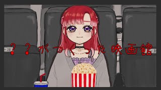 【？？が作った映画】ホラーゲーム？？どんな映画でも観ることができるって…？？【早乙女ベリー/にじさんじ】