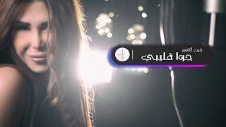 حنين القصير- جوا قليبي \ HANIN AL KASEER - GWA KLEBI 2021 #STUDIO_NAHAWAND