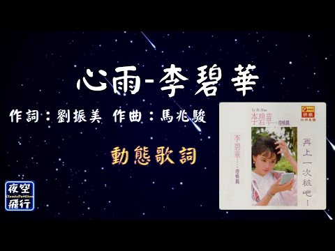 李碧華-心雨 [動態歌詞] Lyrics 作詞：劉振美   作曲：馬兆駿