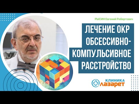 Лечение ОКР: Обсессивно-компульсивное расстройство