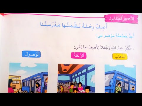 أصف رحلة نظمتها مدرستنا (تعبير كتابي) صفحة 196