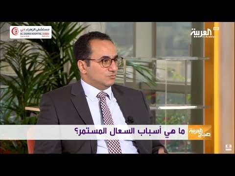 ماهي أسباب السعال المستمر ؟ ومتى يكون خطراً أو يدل على أمراض خطيرة ؟ - د. شريف فايد
