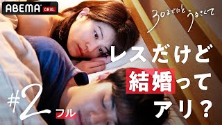 【2話フル】セックスレスの彼氏からのプロポーズ。このまま結婚ってアリ？友人からセックスセラピーを勧められるも…新ドラマ 30までにとうるさくて💋｜毎週木曜22時アベマで放送中！