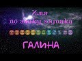 Галина(Имя по знаку зодиака)