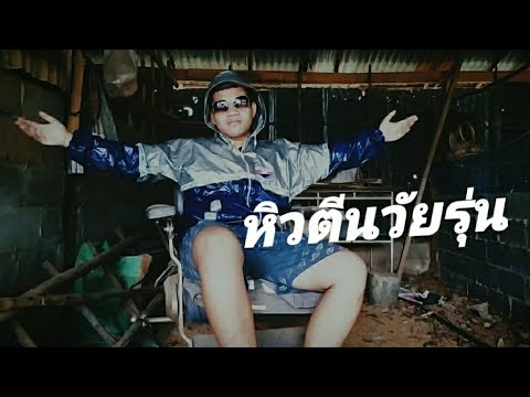 หิวตีนวัยรุ่น – จ๊าบ พงศ์พันธ์「 Cover MV」