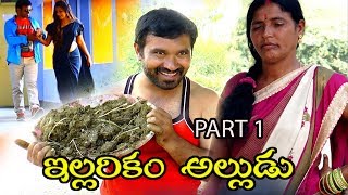 ఇలలరక అలలడ కమడ షరట ఫల Part 1 Ellarikam Alludu Comedy Short Film Part 1