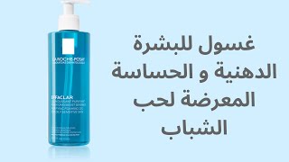 EFFACLAR PURIFYING FOAMING GEL  غسول للبشرة الدهنية و الحساسة المعرضة لحب الشباب، مكوناته ، فوائده