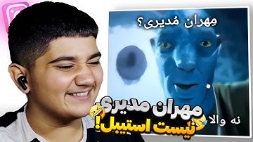 مهران مدیری دیگه مدیر نیست (واقعی!)