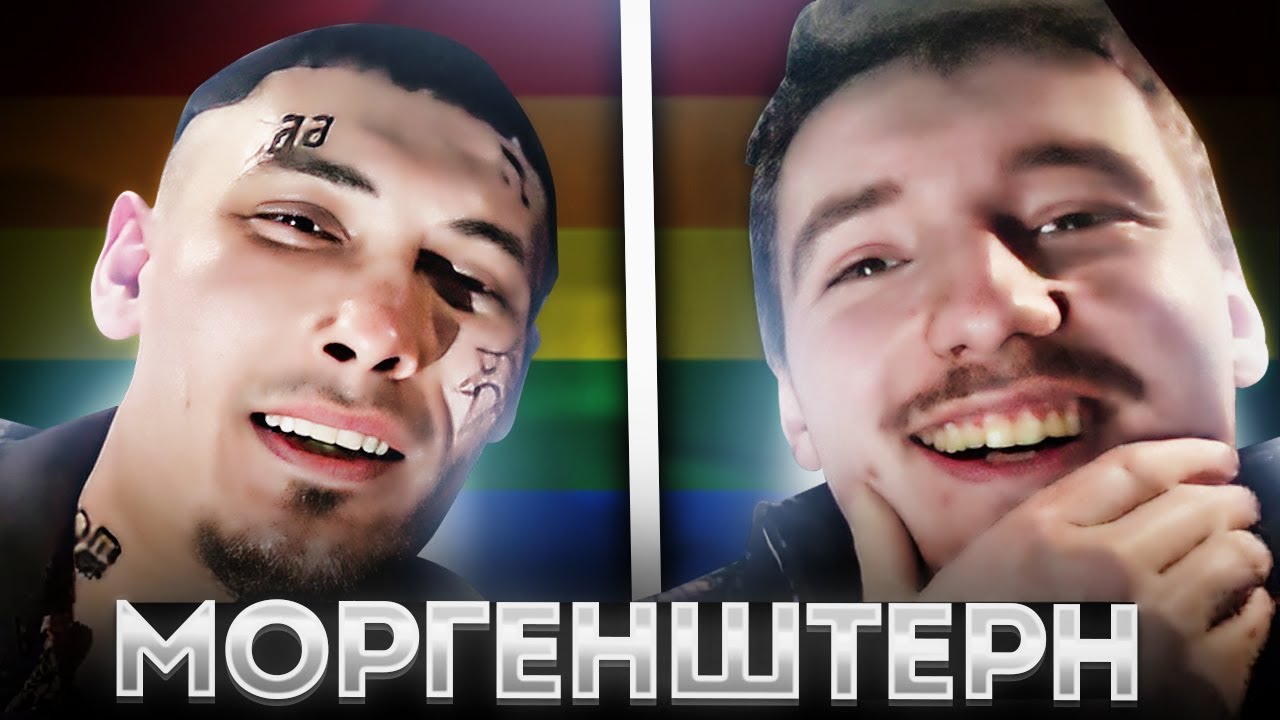 СЛАВА МЕРЛОУ ГЕЙ?! ДАНОН ВЗЯЛ ИНТЕРВЬЮ У МОРГЕНШТЕРНА | МОРГЕНШТЕРН ...