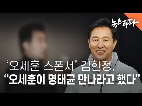 &amp;#39;오세훈 스폰서&amp;#39; <strong>김한정</strong>, &amp;quot;오세훈이 명태균 만나라고 했다&amp;quot; - 뉴스타파