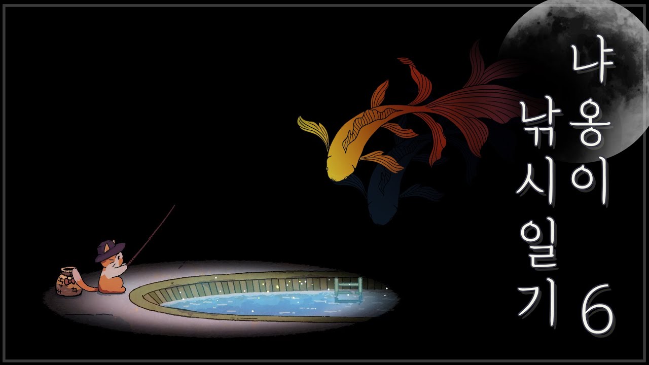 털복숭이라니 그런 실례되는 말을! (냐옹이 낚시 일기 6)