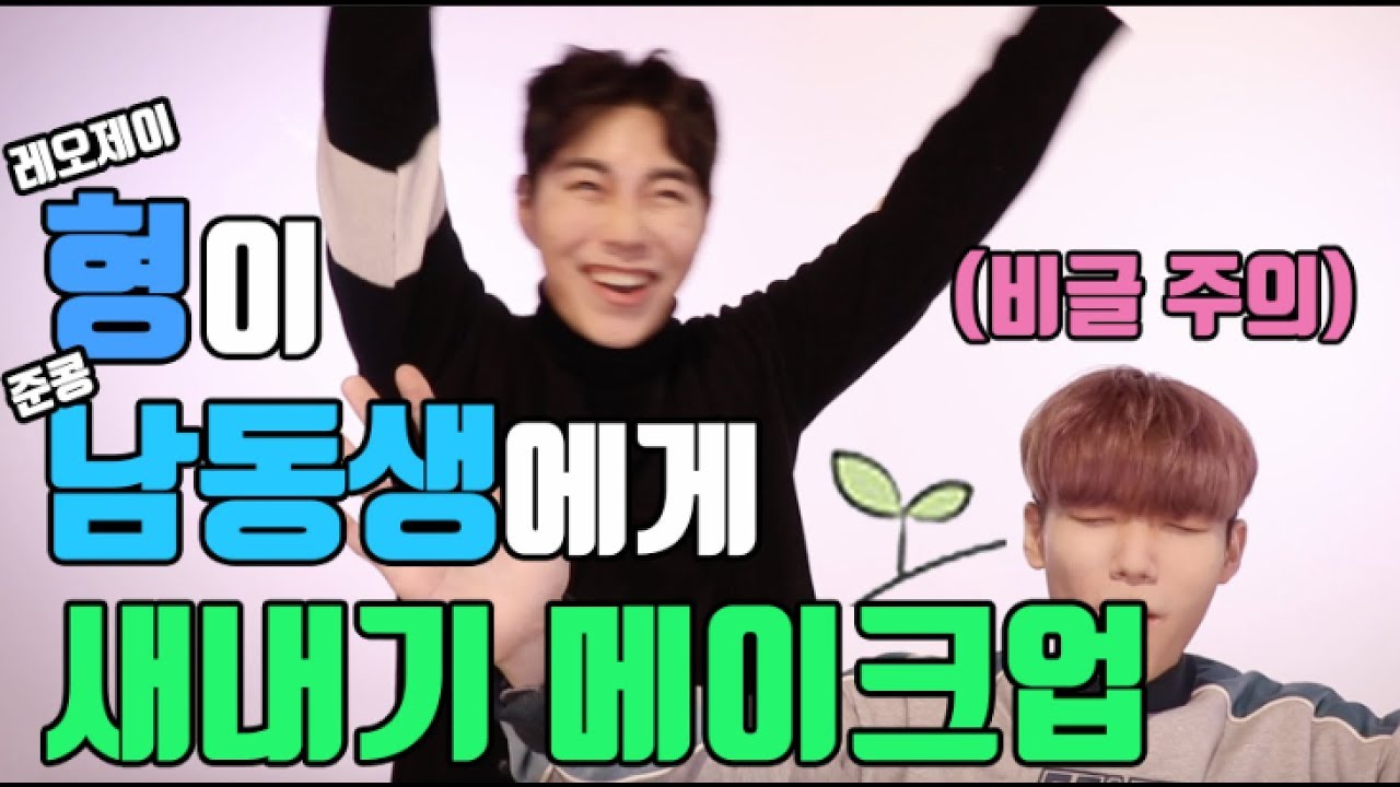 브로맨스 주의💕형이 스무살 남동생에게 해주는 “새내기”메이크업🌱with 준콩 ㅣ레오제이(LeoJ Makeup)