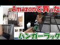 【神サブ338】Amazonで買ったハンガーラック 組立方法と使い勝手をレビュー