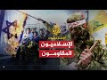 الإسلاميون الإسلاميون المقاومون