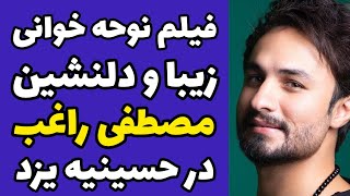 فیلم مداحی و نوحه خونی جذاب و دلنشین راغب در حسینه یزد در محرم امسال | مراسم نوحه خونی راغب در یزد