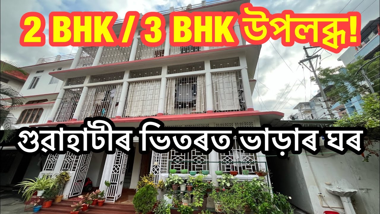 গুৱাহাটীলৈ ভাড়া ঘৰ বিচাৰি আছেনে? || 2 BHK / 3 BHK Flat for Rent in Guwahati
