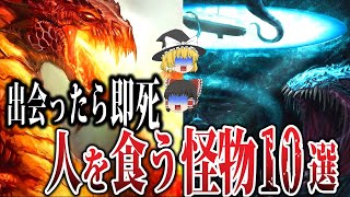 【ゆっくり解説】即死級の生物10選