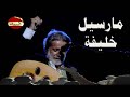 نشيد الخبز والورد مارسيل خليفة