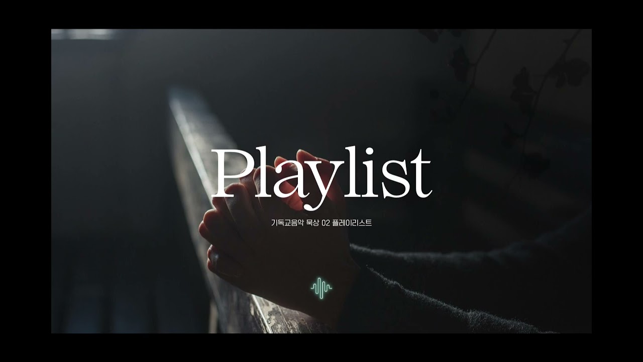 기독교 플레이리스트 02 (70분)