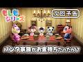【次回予告】もしもパンダ家族がお金持ちだったら！？【2026年9月18日(金) 18時～プレミア公開】