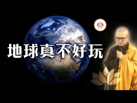 地球真不好玩  👼（真实故事） | 净本法师 主讲