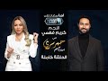 حبر سري مع أسما ابراهيم لقاء مع النجم كريم فهمي 18 رمضان 2022