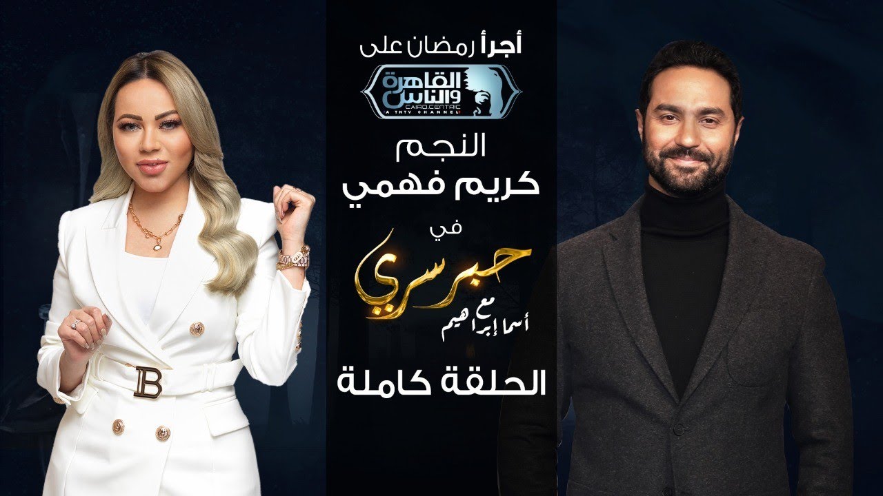 حبر سري مع أسما ابراهيم| لقاء مع النجم كريم فهمي| 18 رمضان 2022