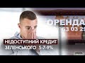 5-7-9%: як "доступні кредити" від Зеленського виявилися недоступними для нового бізнесу