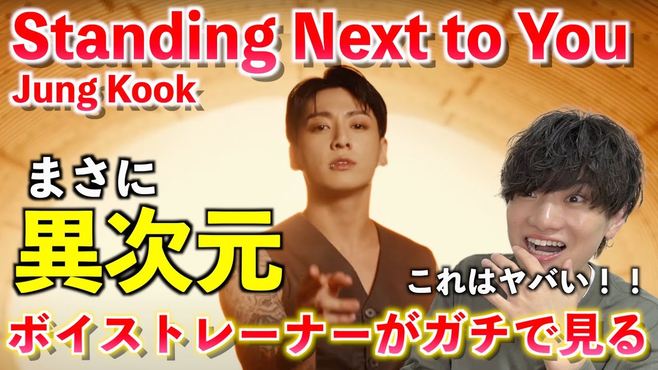 【衝撃】ちょっと待って？！これは完全に伝説だ！！！ 정국 (Jung Kook) 'Standing Next to You' Official MV【歌声分析】Reaction