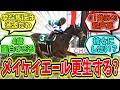 『メイケイエール更生？【シルクロードS勝利!!】』に対するみんなの反応