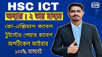HSC ICT Chapter- 2 || তার মাধ্যম || অপটিক্যাল ফাইবার ক্যাবল | ক্যাবল মাধ্যম নেটওয়ার্ক