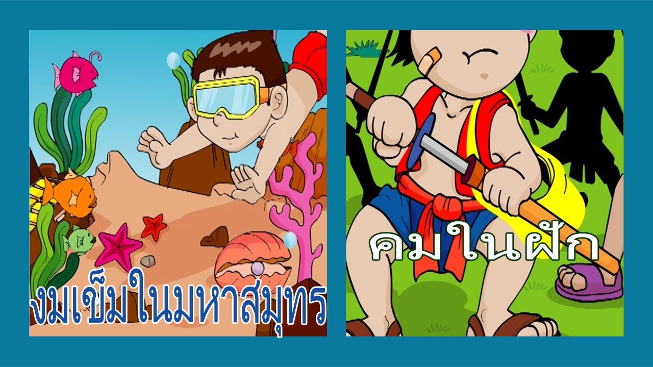 A Thai proverb suggests the word sharp and needle in the sea. Reminds me to live a comfortable life - YouTube A Thai Proverb Suggests The Word Sharp And Needle In The Sea. Reminds Me To Live A Comfortable Life - Youtube