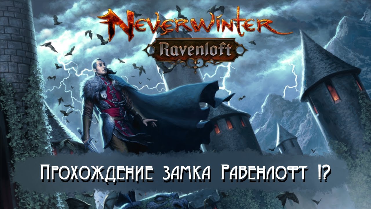 [Neverwinter] Замок Равенлофт и другие очереди стримерша карина твич
